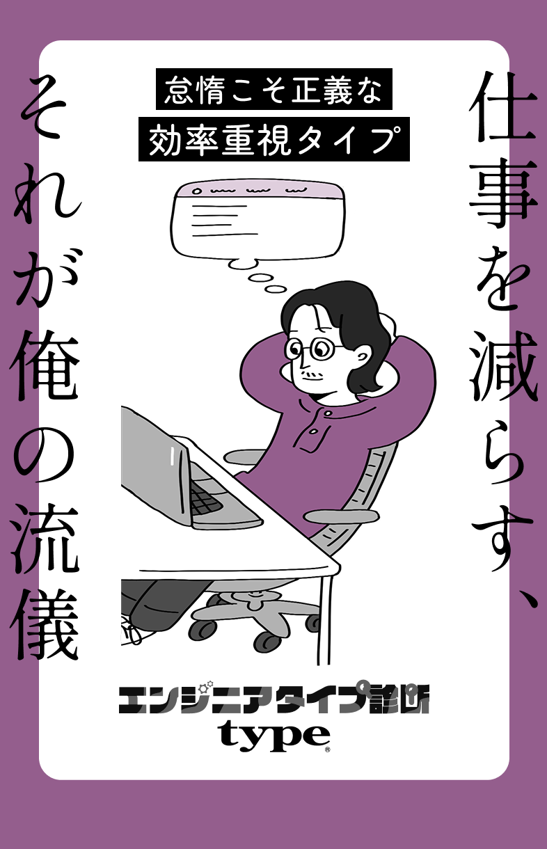 怠惰こそ正義な効率重視タイプ