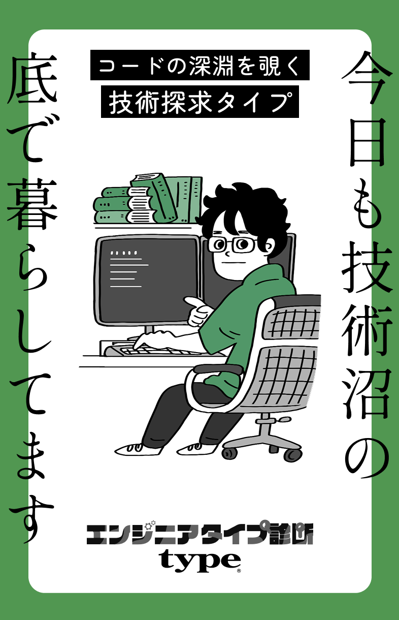 コードの深淵を覗く技術探求タイプ