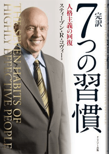 10分で読める要約『完訳 7つの習慣?人格主義の回復?』