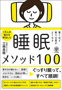 快眠セラピストが教える「驚くほど眠りの質が良くなる」睡眠メソッド100