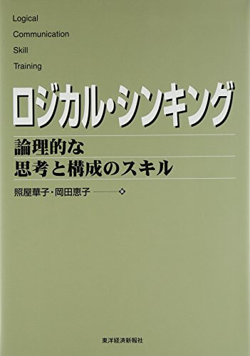 ロジカルシンキングの入門書の決定版を10分で読める要約に