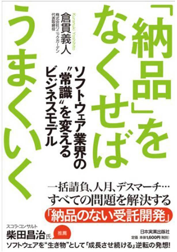 「納品のない受託開発」ってどういうこと？新しいシステム開発の方法論