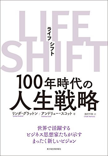10分で読める『ライフ・シフト 100年時代の人生戦略』