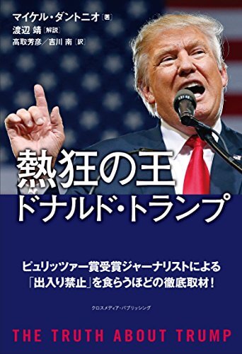 今のアメリカを知るならこの本！ピュリッツァー賞受賞ジャーナリストが書いた『熱狂の王 ドナルド・トランプ』
