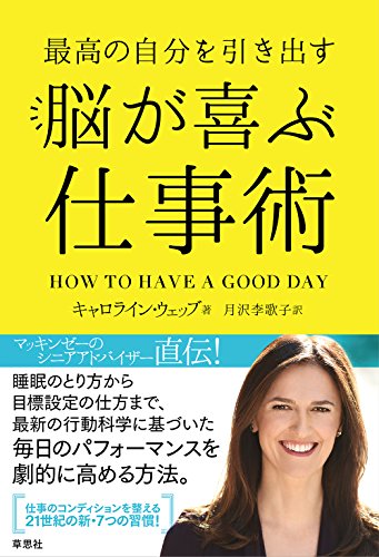 仕事の生産性を上げる自分のコントロール法 「良い1日」は作り出せる！