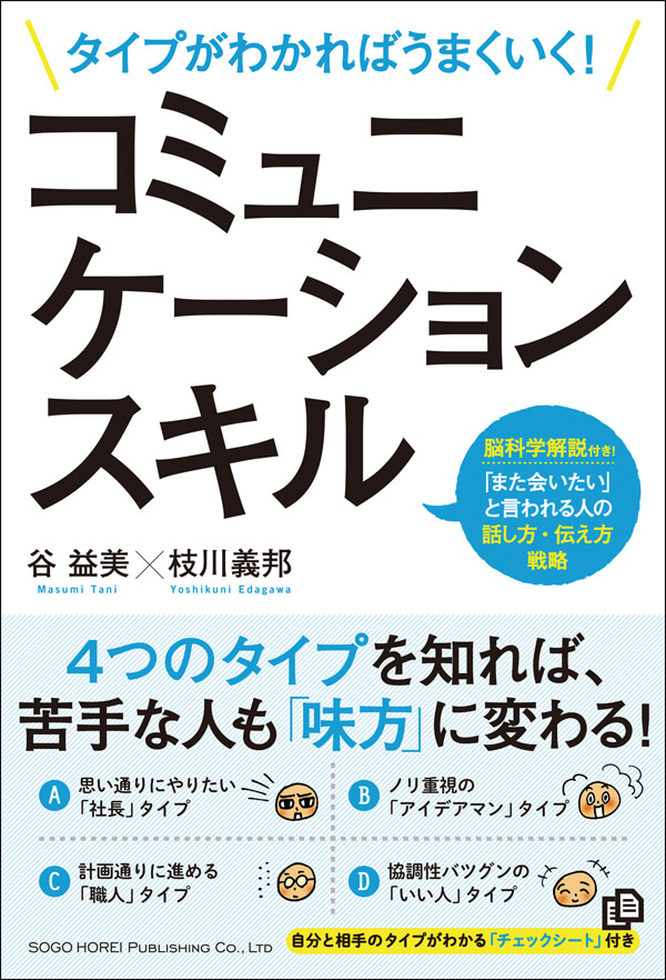 あなたは何タイプ？コミュニケーションは「自己主張」と「感情」で考えろ！