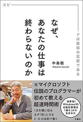 中島 聡『なぜ、あなたの仕事は終わらないのか』を10分で読める要約でチェック