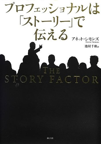 ストーリーは、人を動かす最良の手段--１０分で読める要約「プロフェッショナルは『ストーリー』で伝える」
