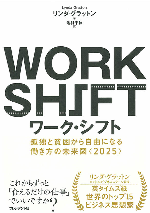 10分で読める要約「ワーク・シフト孤独と貧困から自由になる働き方の未来図」