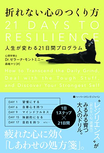 「自分」「精神」「社会」を見直して折れない心を作る２１のトレーニング