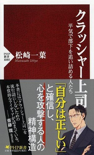 １０分で読める要約『クラッシャー上司 平気で部下を追い詰める人たち』