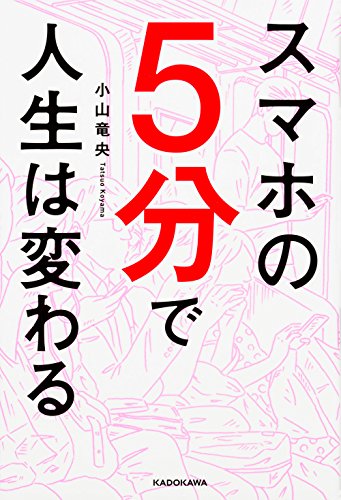 スマホの5分で人生は変わる