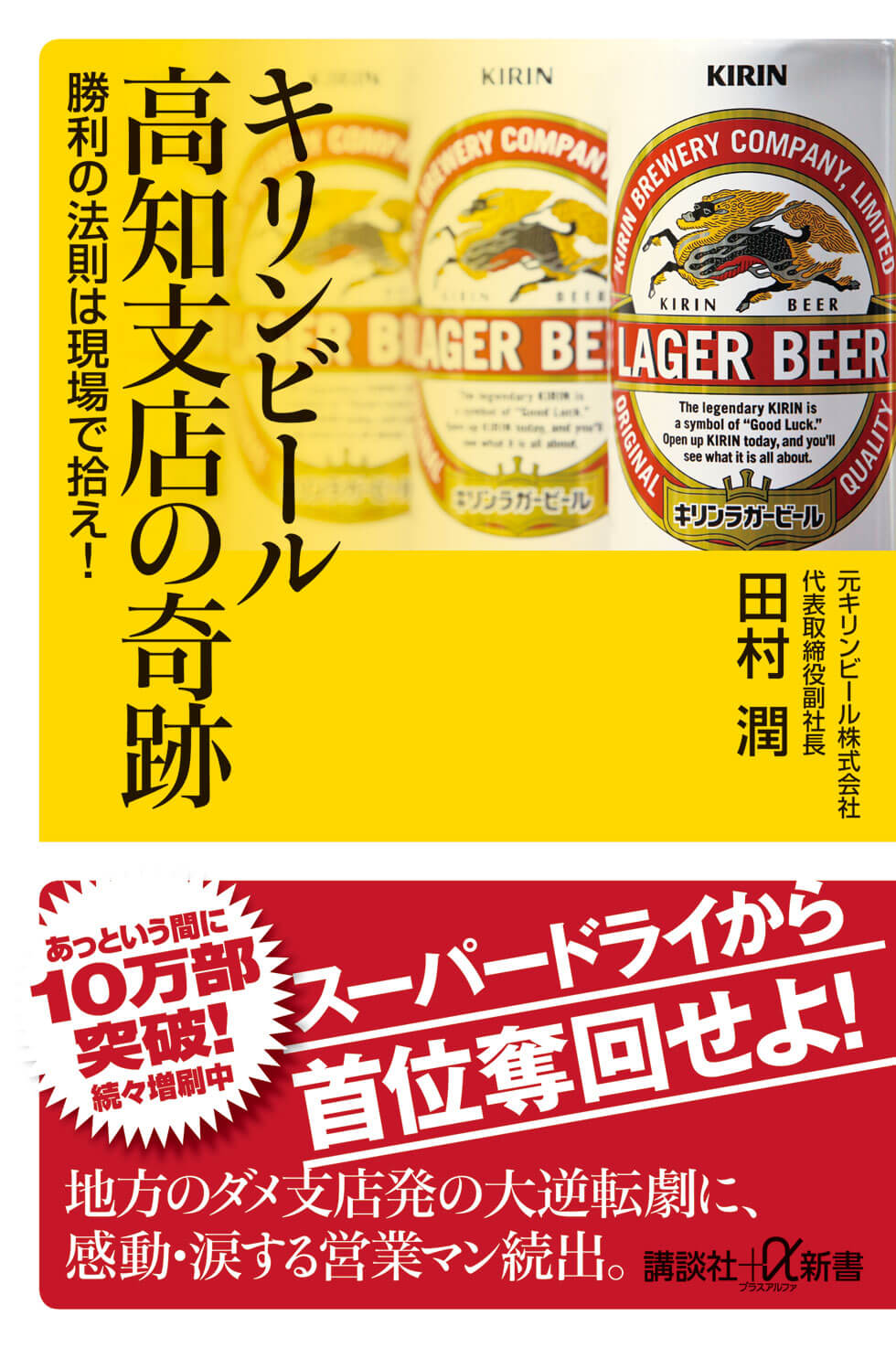 営業パーソン必読！キリンビール高知支店の奇跡的な業績回復の裏側