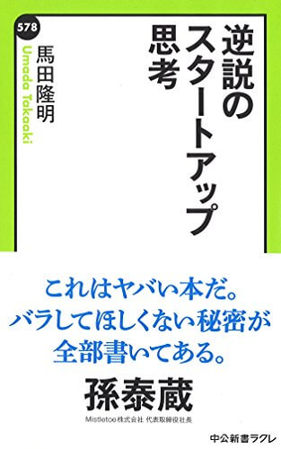 起業を志すなら必読！『逆説のスタートアップ思考』を１０分で読める要約で