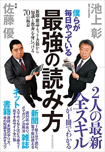 新聞とインターネットどっちが効率的？ 池上 彰、佐藤 優が教える最強のインプット術とは