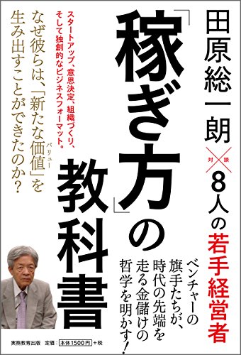 なぜ彼らは、「新たな価値」を生み出すことができたのか？田原総一朗が対談で切り込む