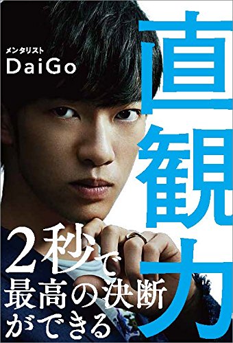 人間の直観の的中率は90％！？メンタリスト DaiGoが教える『直観力』の鍛え方
