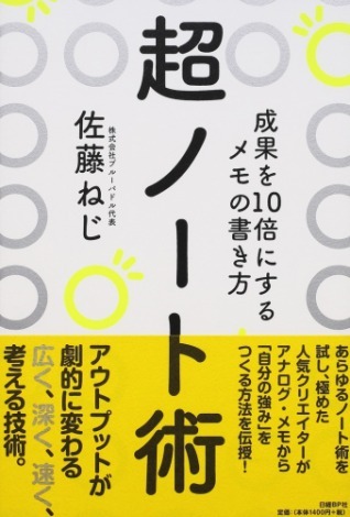 人気クリエイターが実践する、成果を10倍にするメモの書き方