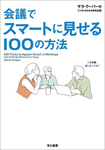 会議でスマートに見せる100の方法本気でマネしたら危険！周囲から「デキる人」に見られるためのテクニック（笑）