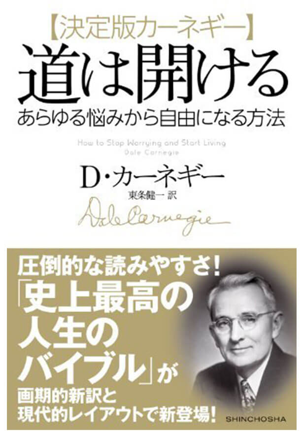 不安や悩みを打破したいならカーネギー『道は開ける』を読んでみよう
