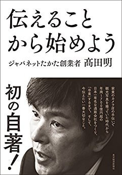 ジャパネットたかたの「伝える」ノウハウが詰まった初の自叙伝『伝えることから始めよう』を要約