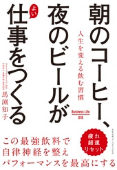 朝のコーヒー、夜のビールがよい仕事をつくる