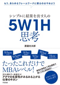 フレームワーク疲れのあなたにオススメのとっておき思考ツール「5W1H」