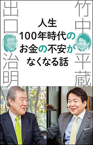 「人生100年時代」のお金とキャリアの不安はどうしたらなくなる？