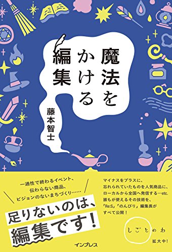 「編集」は誰でも使えるビジネススキル