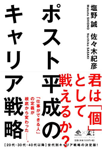 佐々木紀彦と塩野誠が時代に切り込む！『ポスト平成のキャリア戦略』を要約で