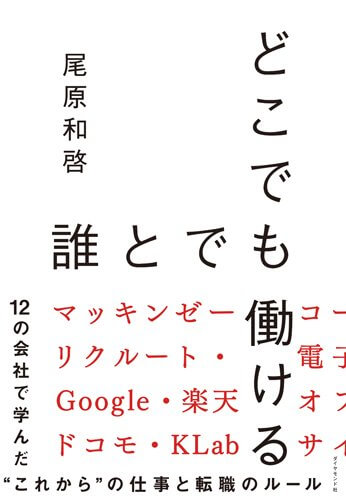 12の会社で著者が学んだキャリアの作り方とは？要約『どこでも誰とでも働ける』