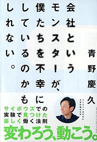 サイボウズ青野氏「会社というモンスターが、僕たちを不幸にしているのかもしれない。」を要約