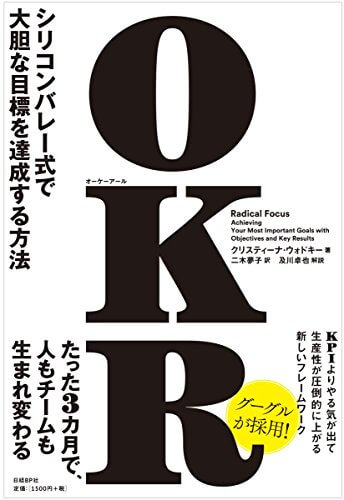 たった3カ月で組織が生まれ変わるフレームワーク「OKR」って一体なに？