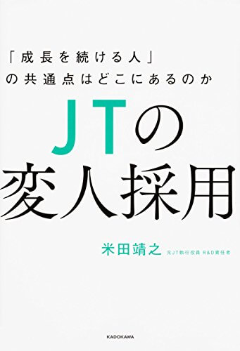 「変な人」が新しい時代をつくる！『JTの変人採用』に学ぶ、仕事の面白がり方