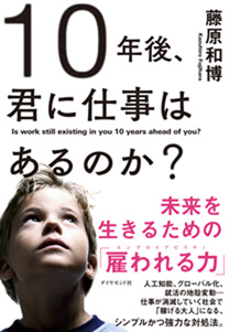20代ビジネスマン必読！『10年後、君に仕事はあるのか？』を要約