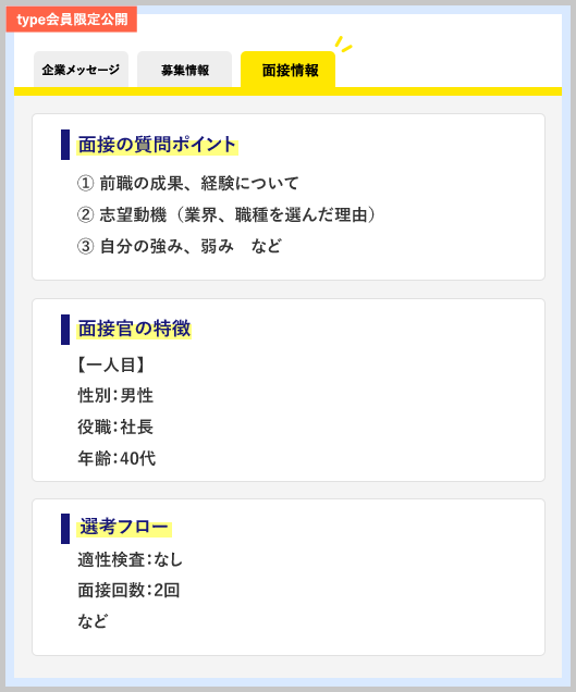 面接情報タブのイメージ