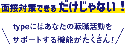 面接対策できるだけじゃない！typeにはあなたの転職活動をサポートする機能がたくさん！