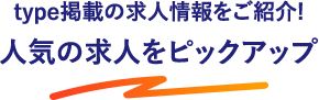 type掲載の求人情報をご紹介！人気の求人をピックアップ