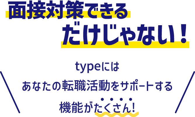 面接対策できるだけじゃない！typeにはあなたの転職活動をサポートする機能がたくさん！