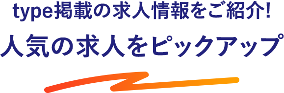 type掲載の求人情報をご紹介！人気の求人をピックアップ