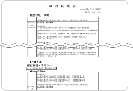 職務別の職務経歴書