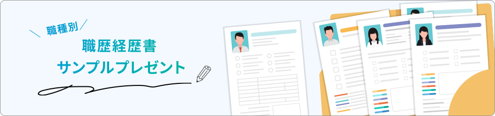 職歴経歴書サンプルプレゼント