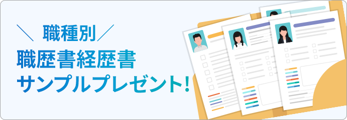 職歴経歴書サンプルプレゼント