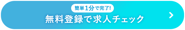 無料登録で求人チェック