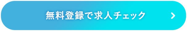 無料登録で求人チェック