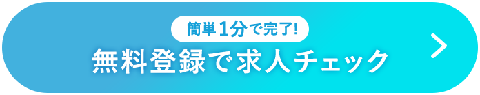 無料登録で求人チェック