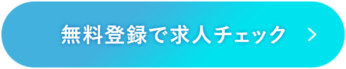 無料登録で求人チェック