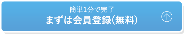 簡単1分で完了 まずは会員登録(無料)