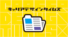 キャリアデザインタイムズ