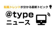 ＠typeニュース
